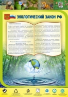 Стенд "Экологический закон РФ" - «globural.ru» - Тобольск