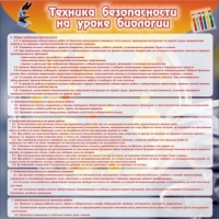 Стенд "Техника безопасности на уроках биологии" (вариант 1) - «globural.ru» - Тобольск