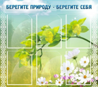 Стенд "Берегите природу - берегите себя" - «globural.ru» - Тобольск