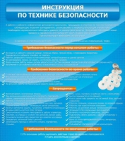 Стенд "Инструкция по технике безопасности" - «globural.ru» - Тобольск