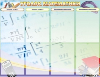 Стенд "Уголок математики" - «globural.ru» - Тобольск