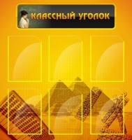Стенд "Классный уголок" (вариант 2) - «globural.ru» - Тобольск
