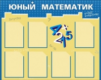 Стенд "Юный математик" - «globural.ru» - Тобольск