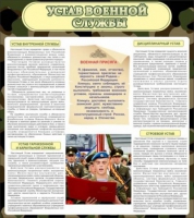 Стенд "Устав военной службы" - «globural.ru» - Тобольск
