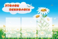 Стенд "Уголок психолога" (вариант 2) - «globural.ru» - Тобольск
