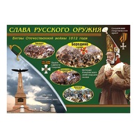 Таблица демонстрационная "Слава русского оружия" (винил 70х100) - «globural.ru» - Тобольск