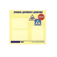 Стенд  "Правила дорожного движения" (вариант 1) - «globural.ru» - Тобольск