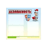 Стенд "Безопасность" (вариант 1) - «globural.ru» - Тобольск