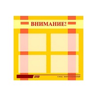 Стенд "Внимание!" - «globural.ru» - Тобольск