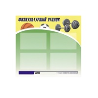 Стенд "Физкультурный уголок" - «globural.ru» - Тобольск