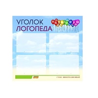Стенд  "Уголок логопеда" (вариант 3) - «globural.ru» - Тобольск