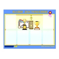 Стенд "Наши достижения" (вариант 1) - «globural.ru» - Тобольск