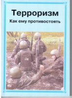 Брошюра "Терроризм. Как ему противостоять." - «globural.ru» - Тобольск