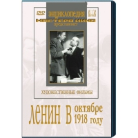 DVD художественный фильм "Ленин в октябре. Ленин в1918 году" - «globural.ru» - Тобольск
