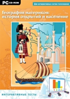Интерактивные тесты. География материков: история открытий и население - «globural.ru» - Тобольск