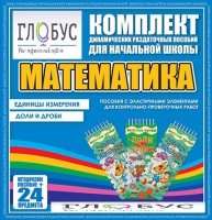Комплект динамических раздаточных пособий - Математика (Эластичные элементы) – Единицы измерения. Доли и дроби - «globural.ru» - Тобольск