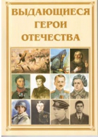 Брошюра "Выдающиеся герои Отечества" - «globural.ru» - Тобольск