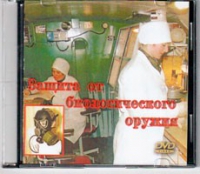 DVD Защита от биологического оружия. - «globural.ru» - Тобольск