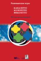 Развивающие игры Каналетто, Колоретто, Виколетто. Методические рекомендации - «globural.ru» - Тобольск