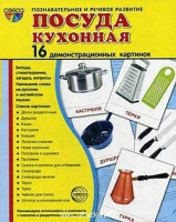Демонстрационные карточки "Посуда кухонная" - «globural.ru» - Тобольск