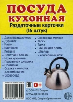 Раздаточные карточки "Посуда кухонная" - «globural.ru» - Тобольск