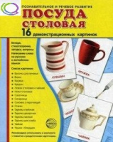 Демонстрационные карточки "Посуда столовая" - «globural.ru» - Тобольск