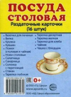 Раздаточные карточки "Посуда столовая" - «globural.ru» - Тобольск