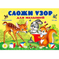 Альбом заданий "Сложи узор для малышей" - «globural.ru» - Тобольск
