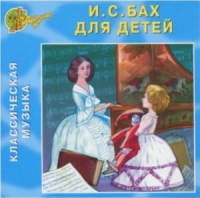 CD "Классическая музыка. Бах для детей" - «globural.ru» - Тобольск