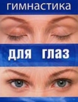 DVD "Гимнастика  для глаз" - «globural.ru» - Тобольск