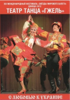 DVD "С любовью к украине" (танцы разных народов) - «globural.ru» - Тобольск