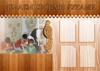 Стенд "Делаем своими руками" - «globural.ru» - Тобольск
