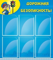Стенд "Дорожная безопасность" (вариант 1) - «globural.ru» - Тобольск