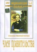 DVD художественный фильм "Член правительства" - «globural.ru» - Тобольск