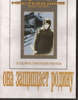 DVD художественный фильм "Она защищает родину" - «globural.ru» - Тобольск