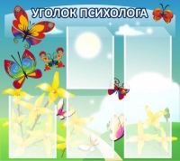 Стенд "Уголок психолога" (вариант 3) - «globural.ru» - Тобольск