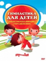 DVD "Гимнастика для детей. Общеукрепляющие упражнения" - «globural.ru» - Тобольск