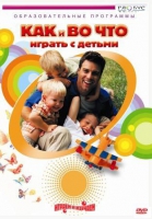 DVD "Как и во что играть с детьми" - «globural.ru» - Тобольск