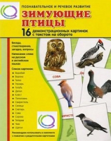 Демонстрационные карточки "Зимующие птицы" - «globural.ru» - Тобольск