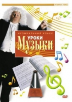 DVD "Уроки музыки" - «globural.ru» - Тобольск