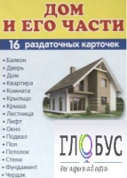 Раздаточные карточки "Дом и его части" - «globural.ru» - Тобольск