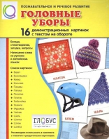 Демонстрационные карточки "Головные уборы" - «globural.ru» - Тобольск