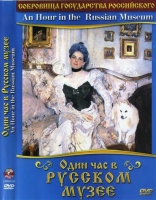 DVD "Один час в Русском музее" - «globural.ru» - Тобольск