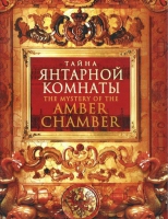DVD "Тайна Янтарной комнаты" - «globural.ru» - Тобольск
