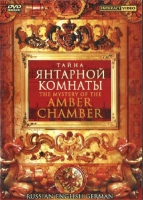 DVD "Тайна Янтарной комнаты" на 6 языках - «globural.ru» - Тобольск