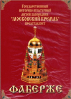 DVD "Московский Кремль: Фаберже" - «globural.ru» - Тобольск
