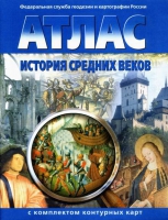 Атлас по истории "История средних веков с контурными картами" - «globural.ru» - Тобольск