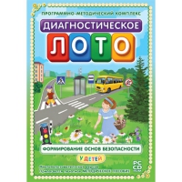 Диагностическое лото. Формирование основ безопасности у детей. Программно-методический комплекс - «globural.ru» - Тобольск