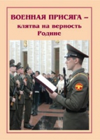 Брошюра "Военная присяга" - «globural.ru» - Тобольск