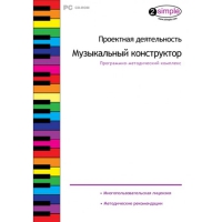 Проектная деятельность. Музыкальный конструктор Программно-методический комплекс - «globural.ru» - Тобольск